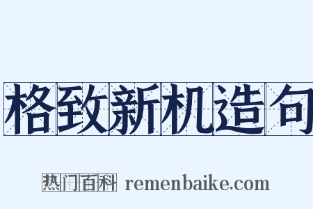 格致新机造句是什么意思的图片